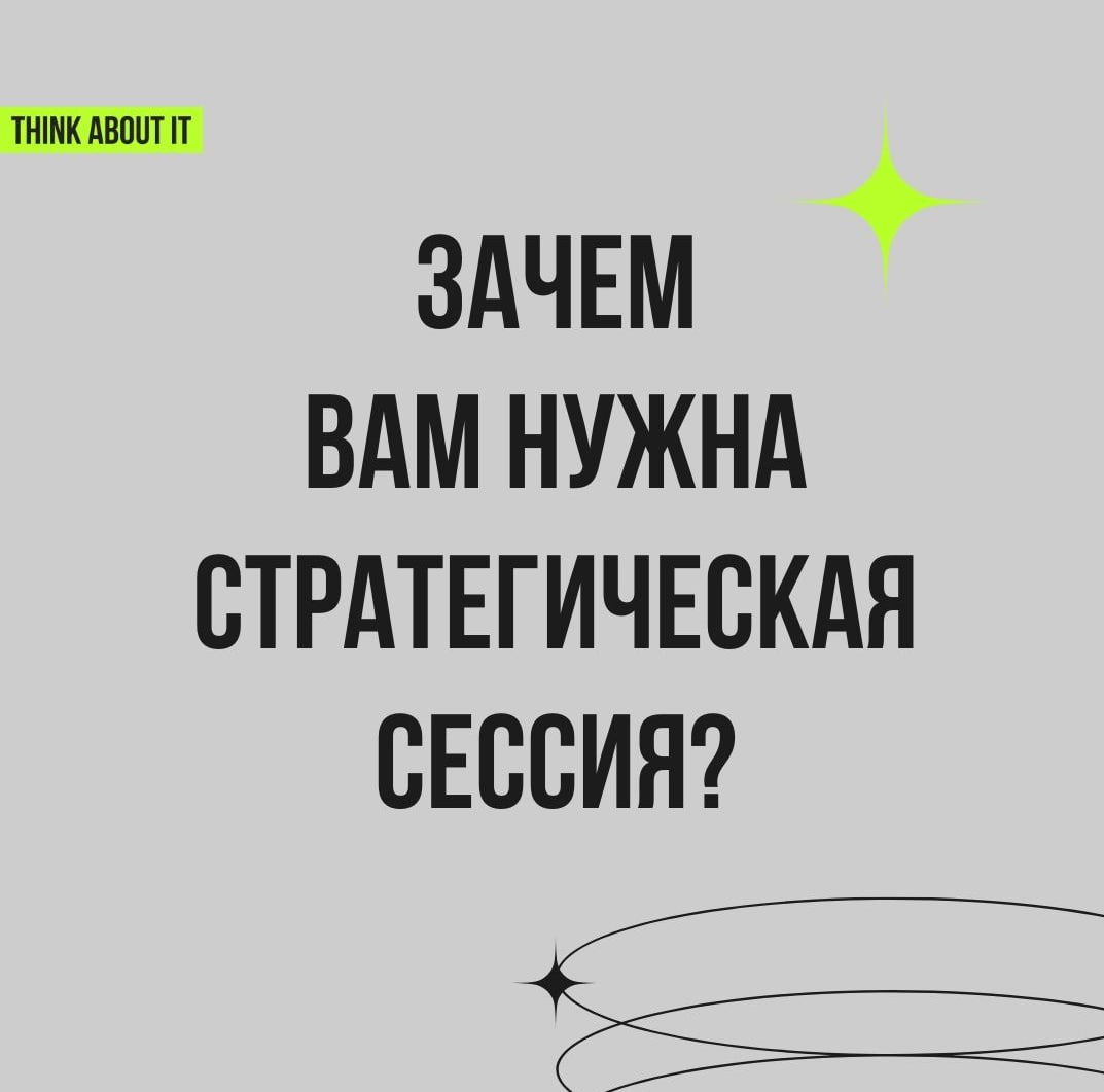 💚 Есть распространённое мнение, что стратегические сессии — это что-то далёкое, сложное и подходящее только для крупных корпораций с бесконечными бюджетами | Сетка — социальная сеть от hh.ru