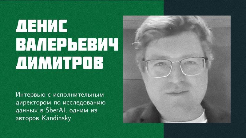 Как создаётся отечественый искусственный интеллект
Наткнулся тут в канале Сергея Предводителева на интереснейшее интервью Егора Бугаенко с Денисом Димитровым, который является исполнительным директоро... | Сетка — социальная сеть от hh.ru