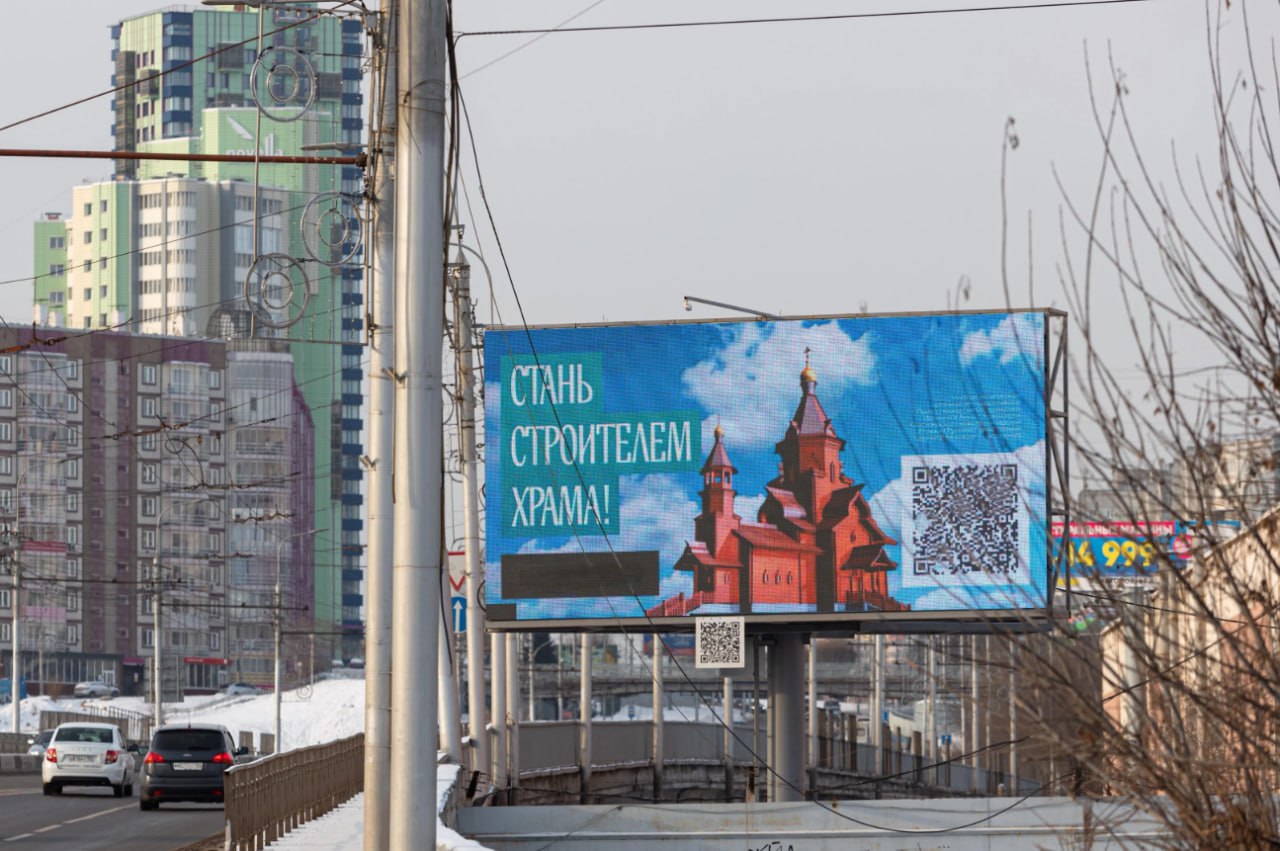 Церковь Красноярска собирает донаты через билборды.
Красноярские священники собирают деньги на деревянный храм Иоакима и Анны на Стрелке. Ссылка через QR-код сразу ведет на сервис оплаты | Сетка — социальная сеть от hh.ru