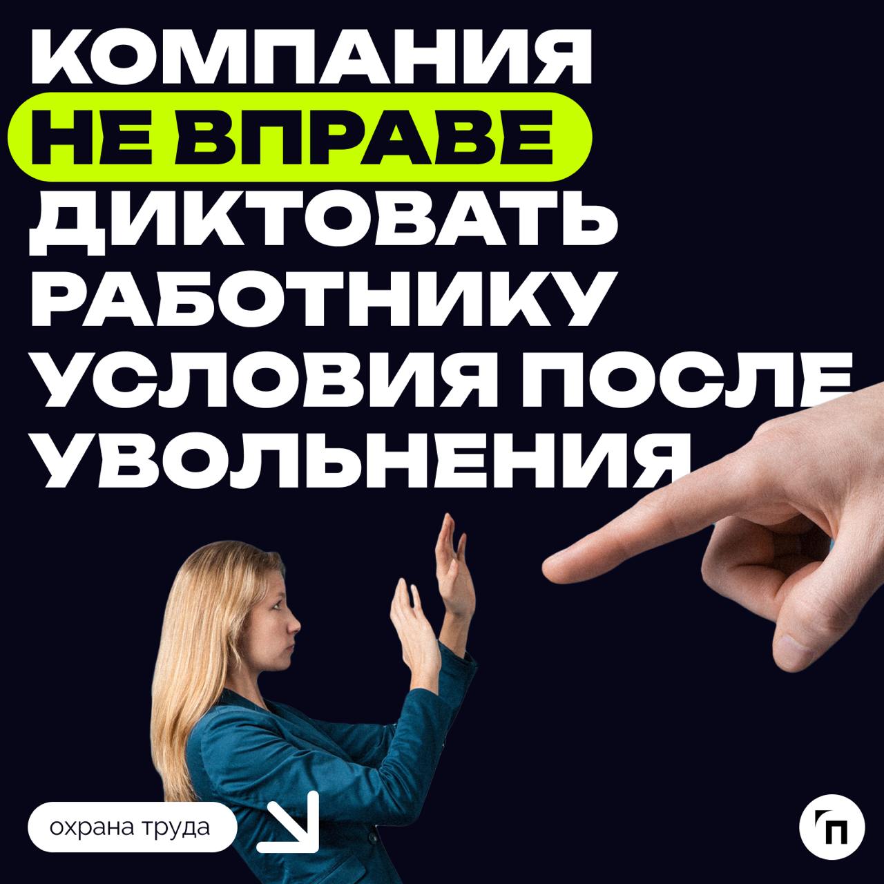 ❗️ Компания не вправе диктовать работнику условия после увольнения
Сотрудница компании обратилась за советом к экспертам по трудовому праву, чтобы узнать, должна ли она исполнять волю работодателя пос... | Сетка — социальная сеть от hh.ru