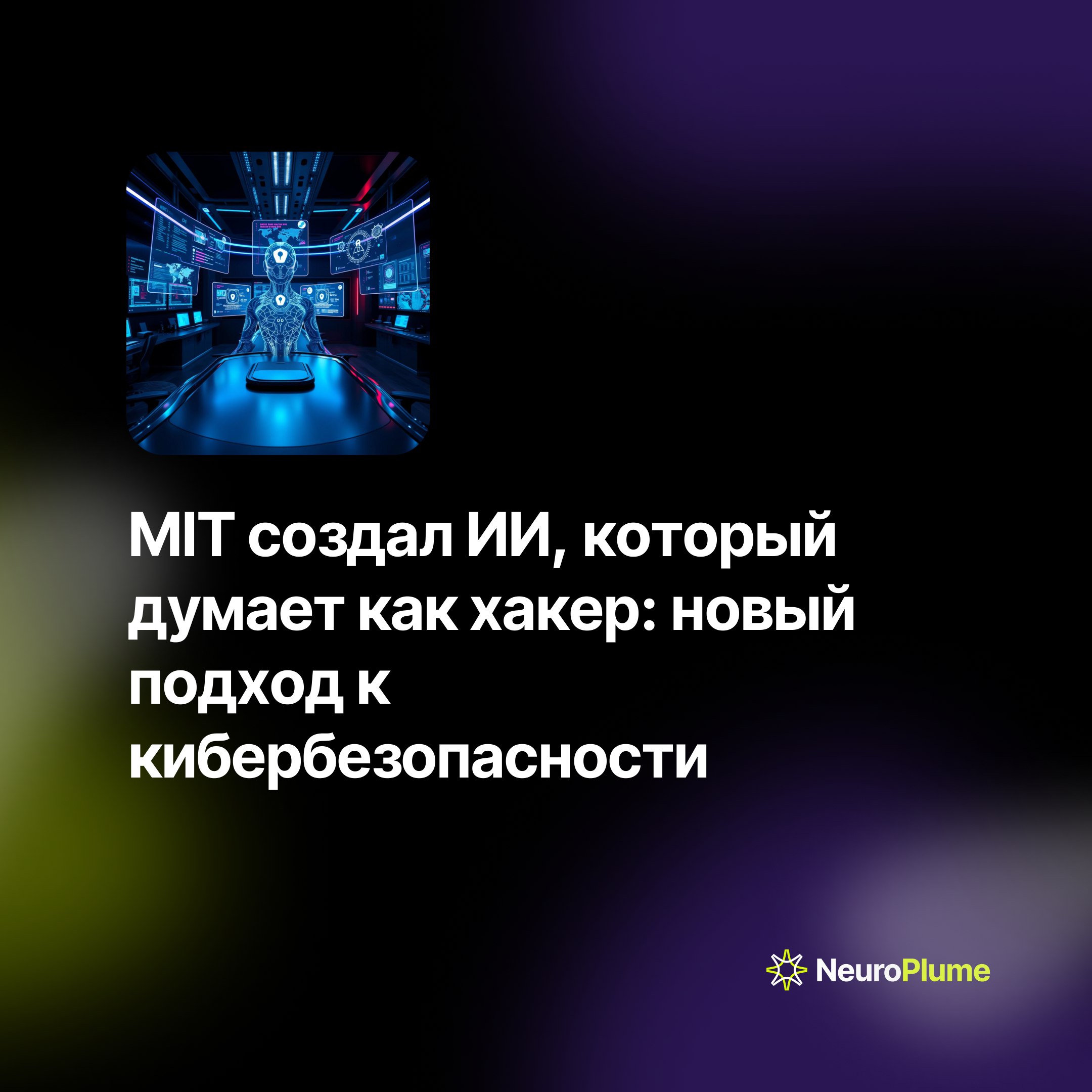 💡 MIT создал ИИ, который думает как хакер: новый подход к кибербезопасности
Исследователи MIT разработали инновационную систему "искусственного интеллекта противника" для защиты от кибератак | Сетка — социальная сеть от hh.ru