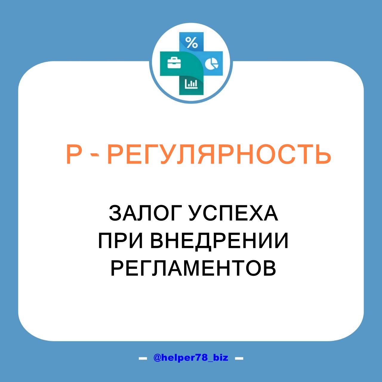 📣📣📣📣 ВНЕДРЕНИЕ РЕГЛАМЕНТОВ И БИЗНЕС-ПРОЦЕССОВ это не одноразовый подход!
Для повышения производительности труда нужно среди прочего эффективно внедрять регламенты и бизнес-процессы, чтобы все стандарт... | Сетка — социальная сеть от hh.ru
