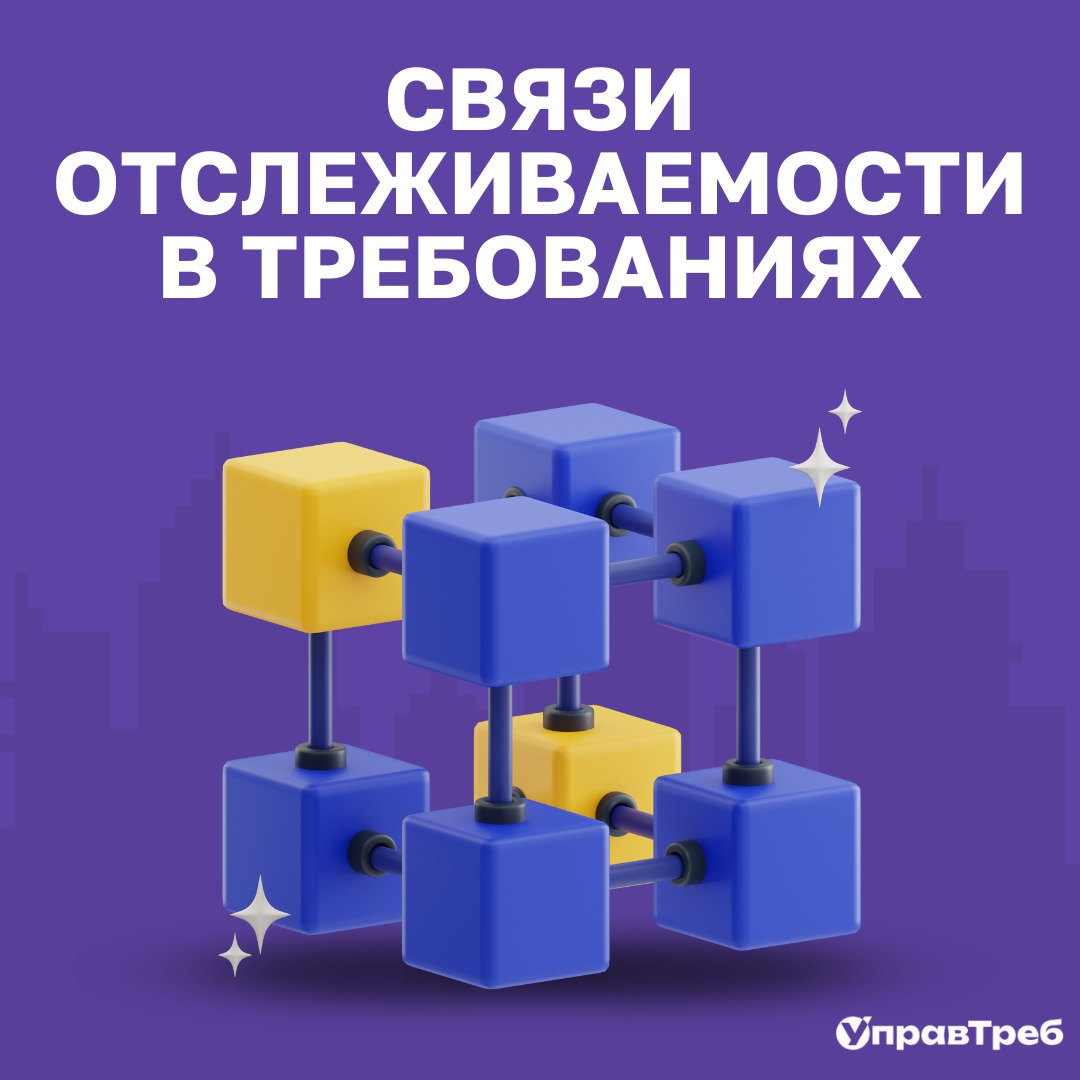 💡 Задумайтесь на минуту: отслеживаемость требований — это как карта, которая помогает вам не потеряться в огромном мире разработки | Сетка — социальная сеть от hh.ru