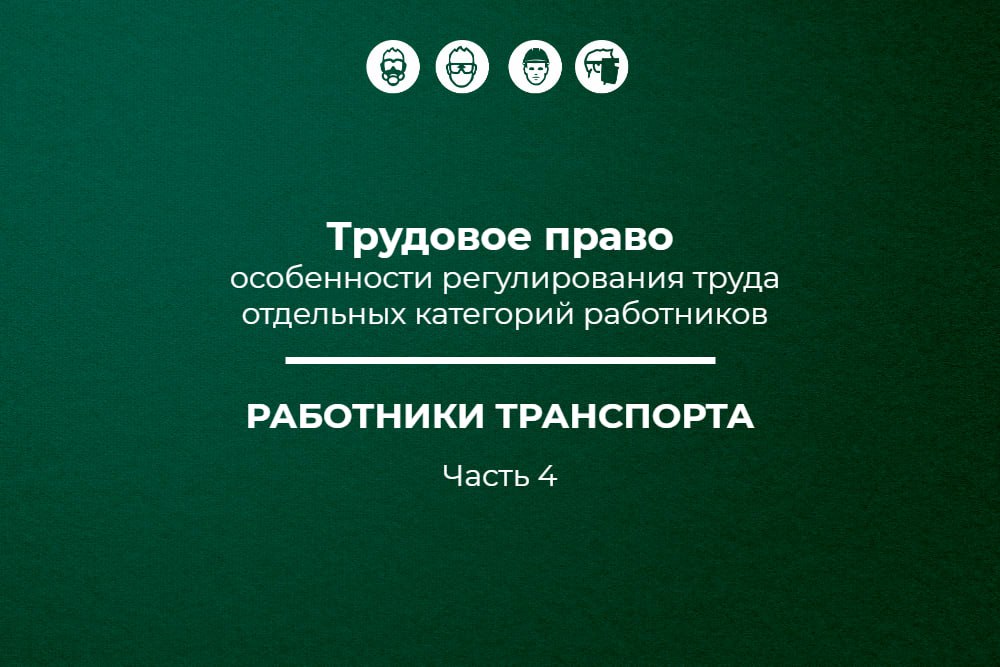 📌 Трудовое право: работники транспорта (часть 4)
🔥 Публикуем десятый материал в рамках спецпроекта «Трудовое право: особенности регулирования труда отдельных категорий работников» об особенностях регу... | Сетка — социальная сеть от hh.ru