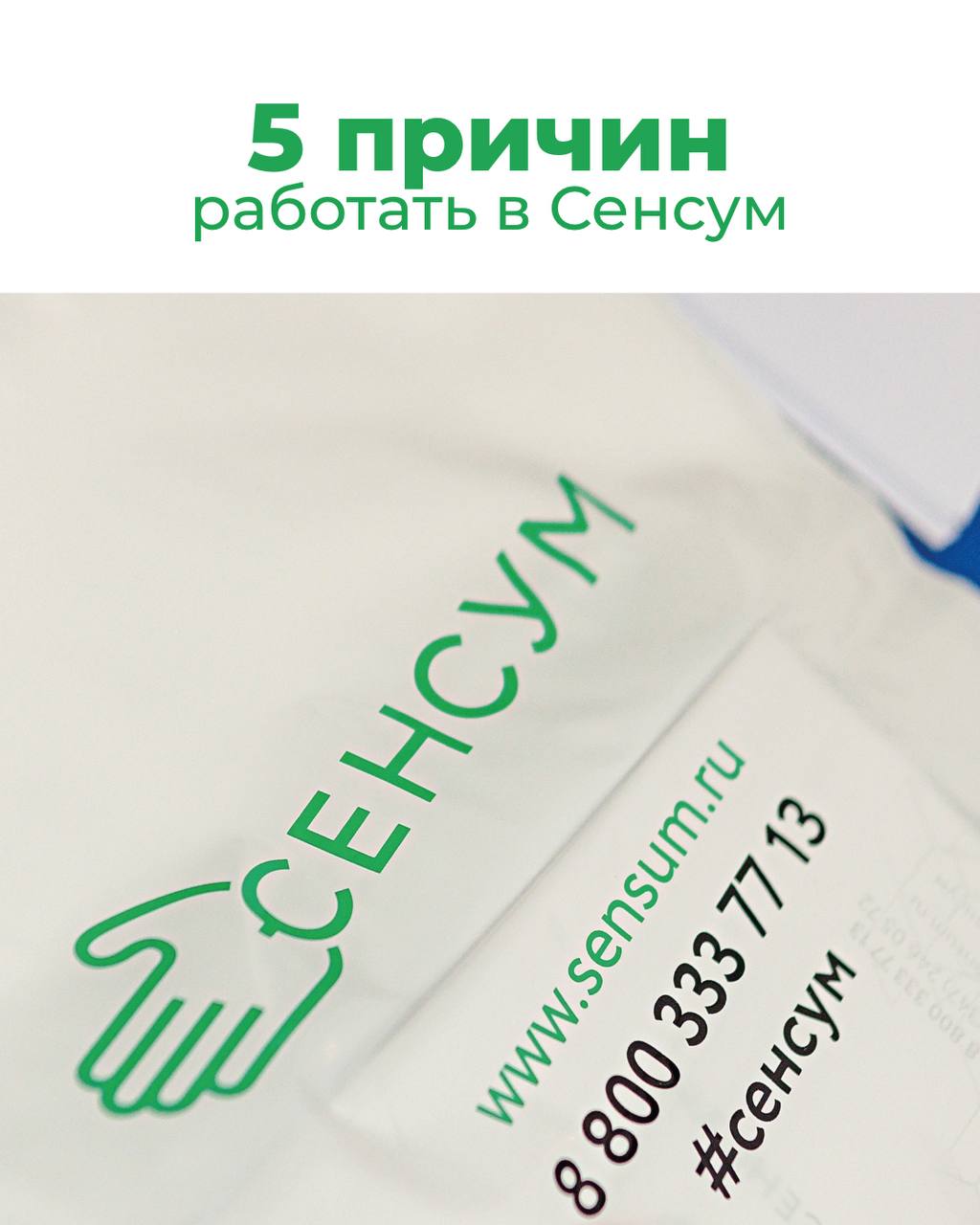 5 причин работать в Сенсум 👇🏻
1️⃣ Устройство по ТК 
Официальное трудоустройство. Полный соцпакет
2️⃣ Стабильная зарплата 
Мы понимаем, насколько важна стабильность для сотрудника | Сетка — социальная сеть от hh.ru