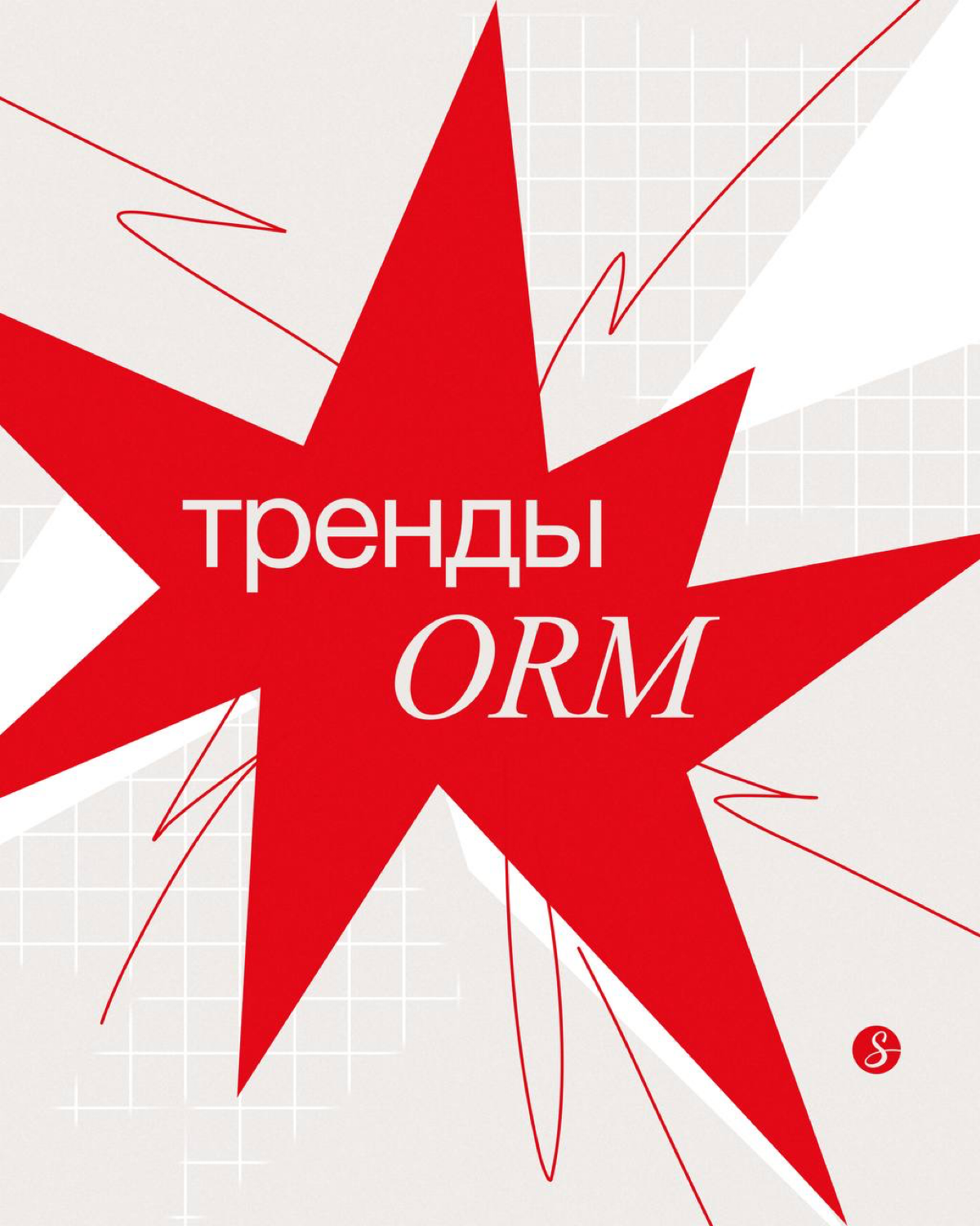 Тренды управления репутацией постоянно меняются. Часть из них перешла из 2024 в 2025 год, но есть и нюансы.
Рассказываем, на какие тренды в ORM стоит обратить внимание в этом году | Сетка — социальная сеть от hh.ru