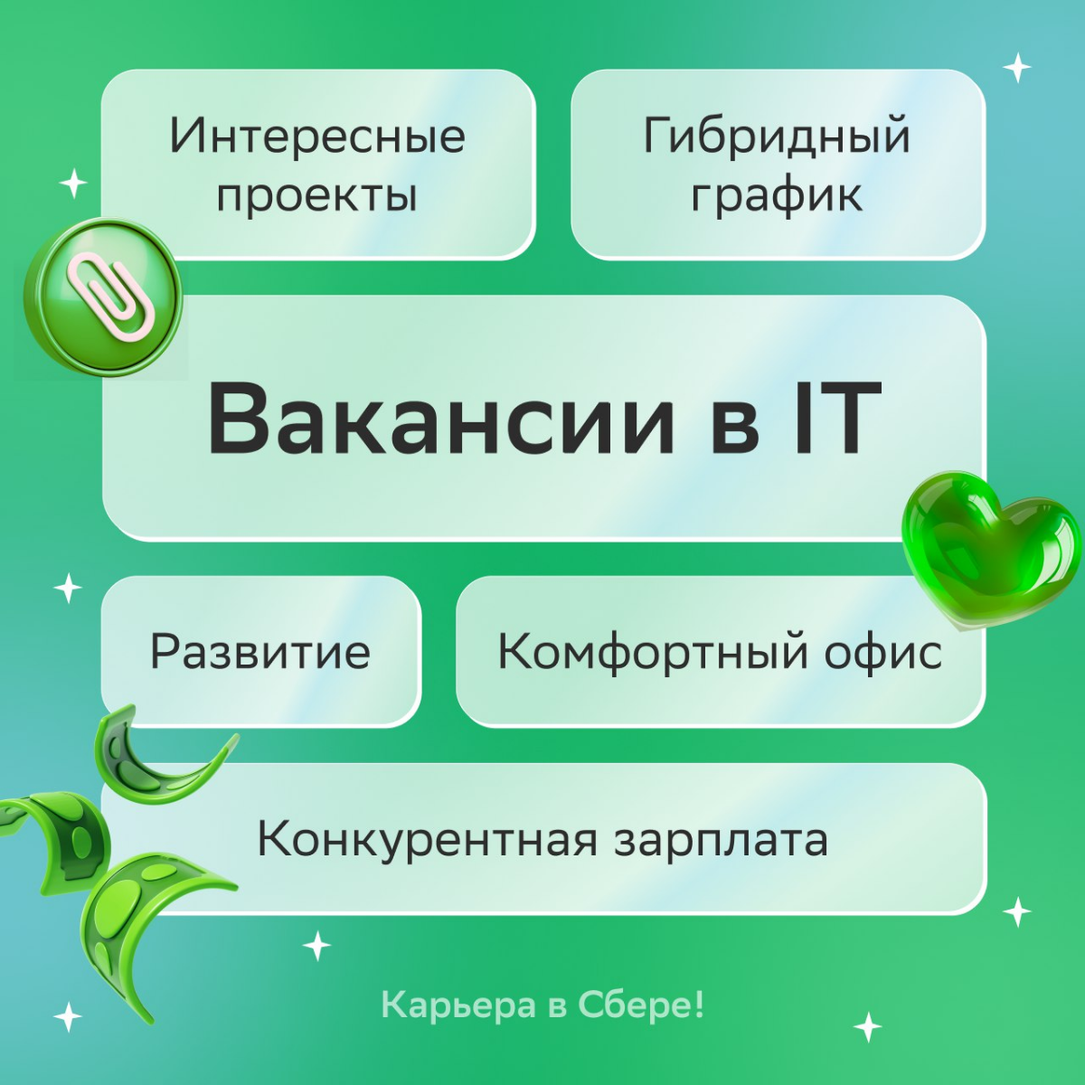 Ура! Ты нашёл вакансии в технологичные команды Сбера и стал на шаг ближе к IT-карьере мечты!
Осталось только выбрать направление развития:
• Стать промышленным дизайнером в SberDevices и разрабатывать... | Сетка — социальная сеть от hh.ru
