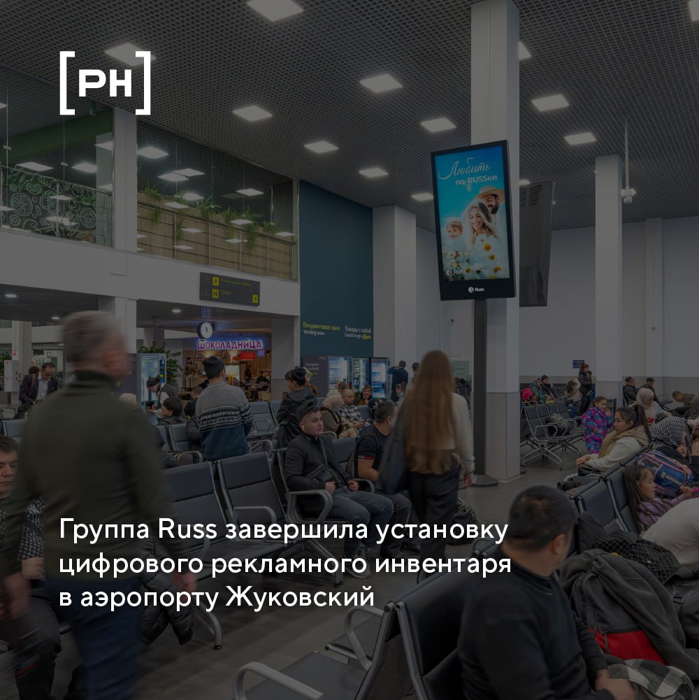 Группа Russ завершила установку и подключение нового цифрового рекламного инвентаря в терминале Международного аэропорта Жуковский | Сетка — социальная сеть от hh.ru