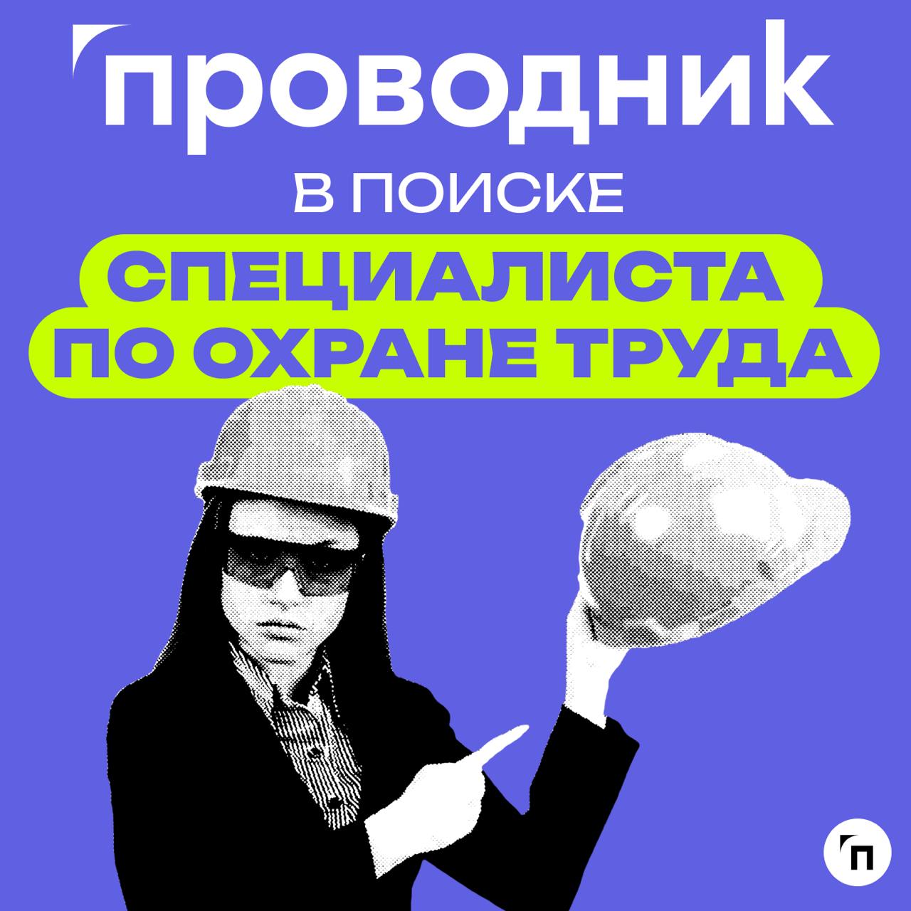 🔥 «Проводник» в поисках специалистов!
Компания ООО «Проводник» оказывает услуги для бизнеса в сфере охраны труда, экологии и техносферной безопасности | Сетка — социальная сеть от hh.ru