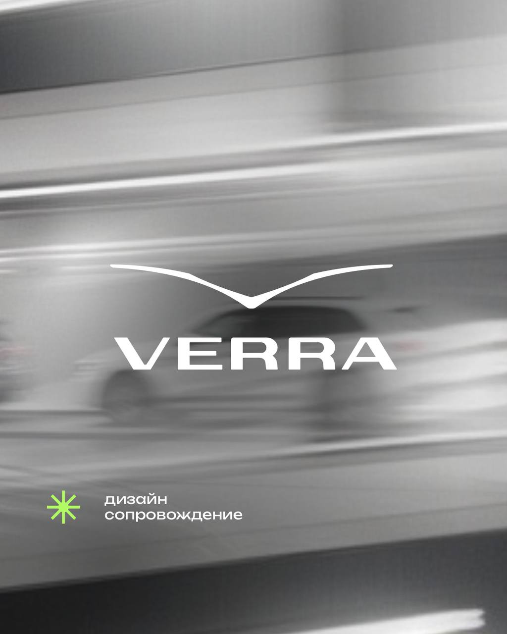 Дизайн-сопровождение одна из самых популярных услуг в нашем агентстве 🔥
⠀Представляем кейс официального автомобильного дилера в городе Пермь VERRA⠀
Мы создали современный и функциональный дизайн 🔗 для... | Сетка — социальная сеть от hh.ru