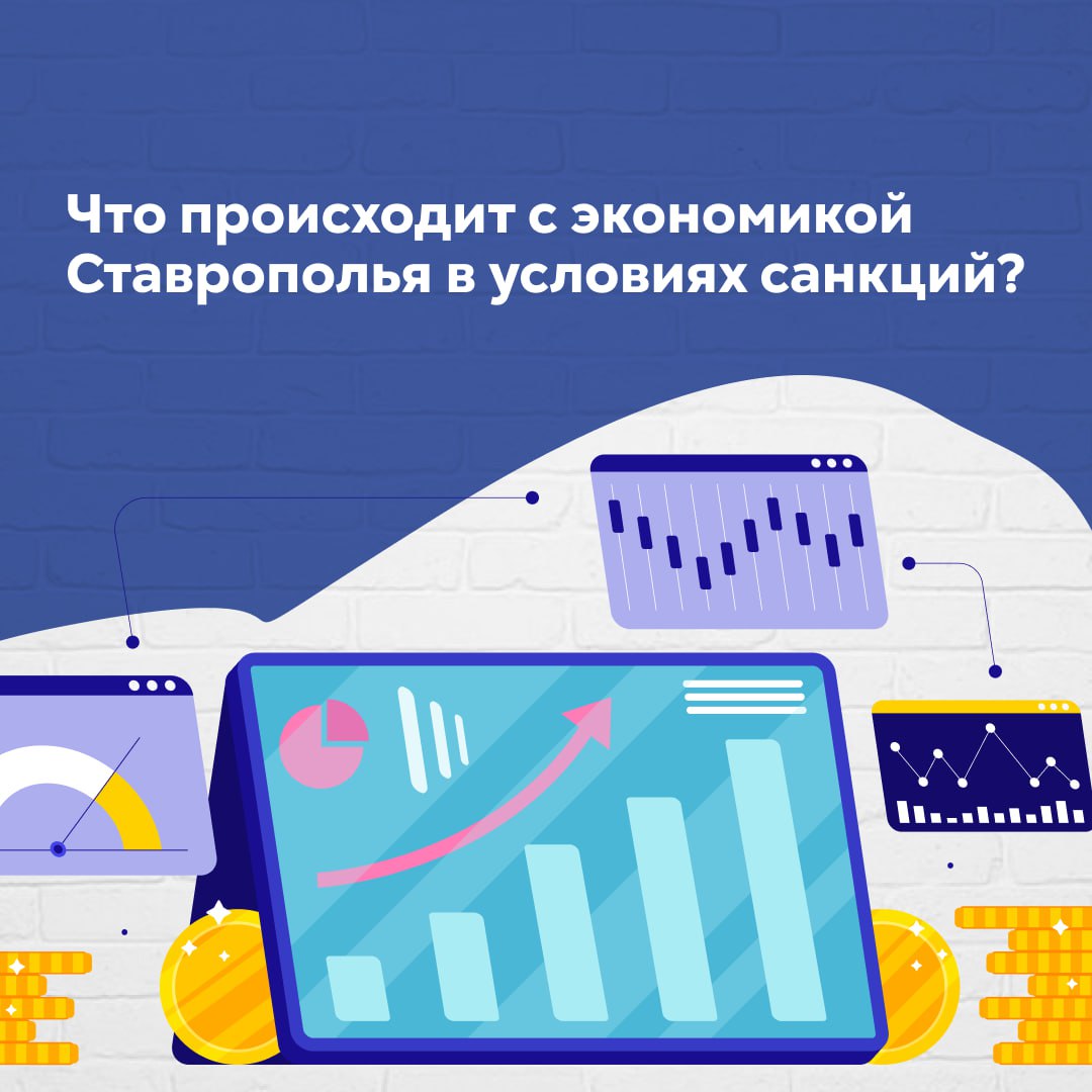 Как чувствует себя экономика Ставрополья под санкциями?
Великолепно! Как и страна в целом, продолжаем расти | Сетка — социальная сеть от hh.ru