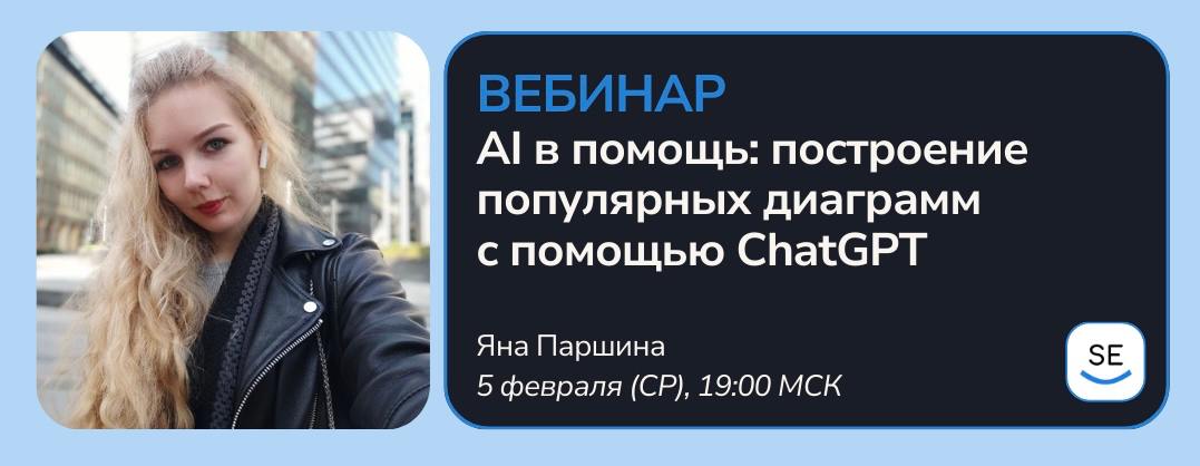 5 февраля (ср) в 19:00 МСК пройдет вебинар на тему «AI в помощь: построение популярных диаграмм с помощью ChatGPT», на котором вы узнаете, как использовать ChatGPT для создания диаграмм, которые упрощ... | Сетка — социальная сеть от hh.ru