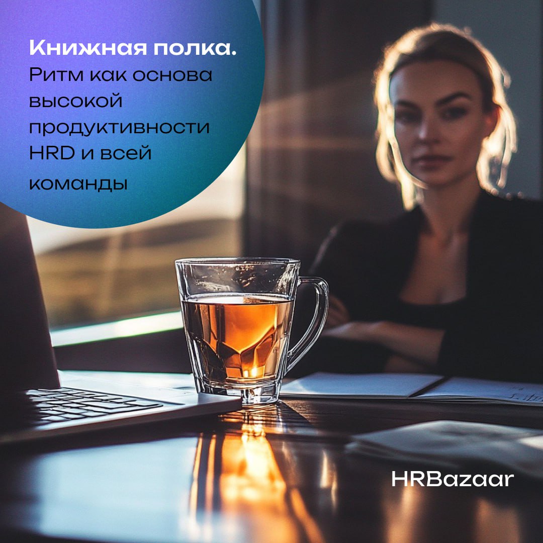 🔘 Важность ритма и восстановления
Если спросить у большинства людей, что значит быть продуктивным, они, вероятно, скажут: «Работать долго, не останавливаясь» | Сетка — социальная сеть от hh.ru