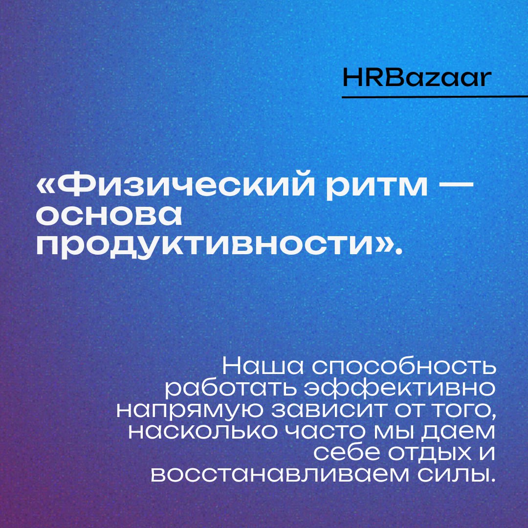 🔘 Важность ритма и восстановления
Если спросить у большинства людей, что значит быть продуктивным, они, вероятно, скажут: «Работать долго, не останавливаясь» | Сетка — социальная сеть от hh.ru