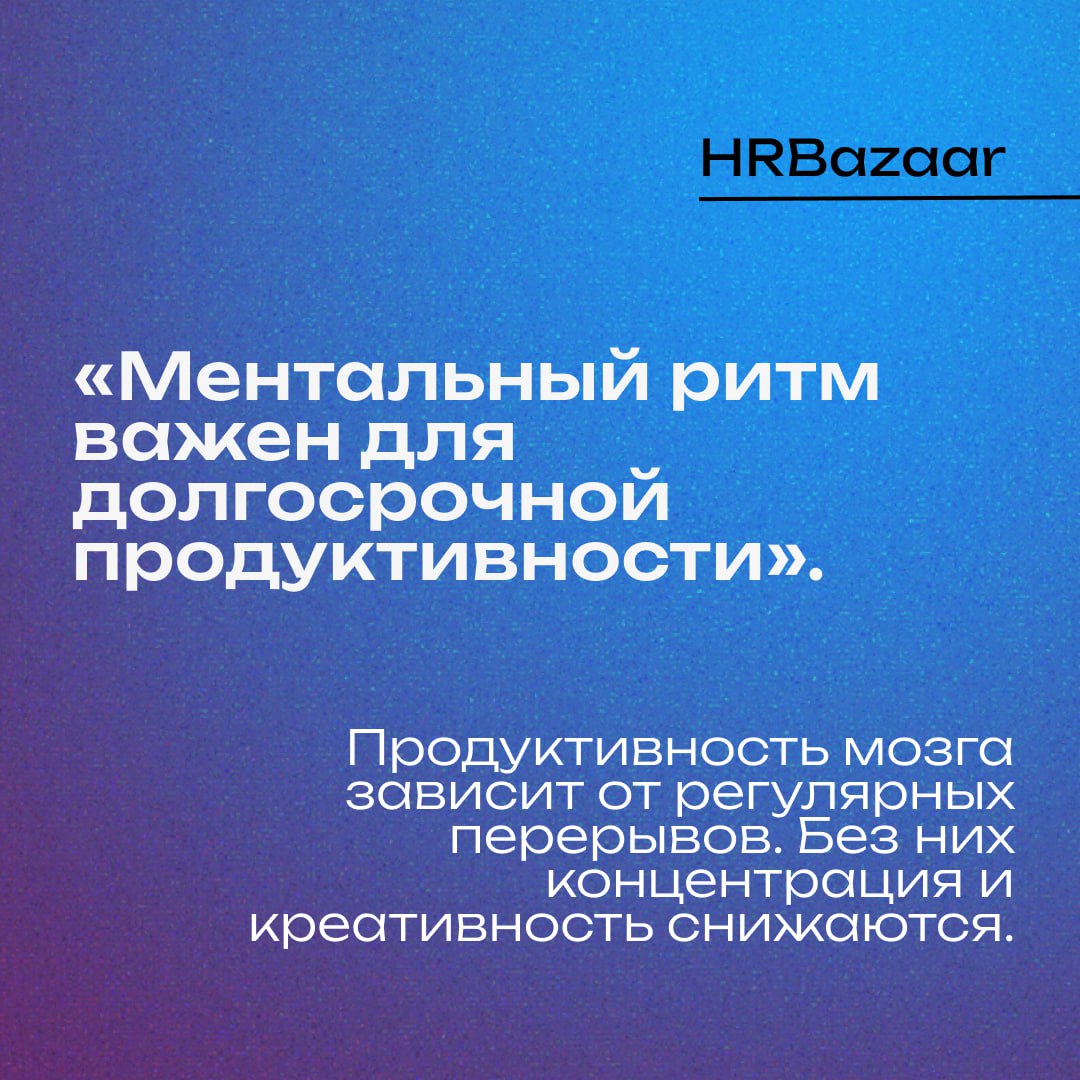 🔘 Важность ритма и восстановления
Если спросить у большинства людей, что значит быть продуктивным, они, вероятно, скажут: «Работать долго, не останавливаясь» | Сетка — социальная сеть от hh.ru