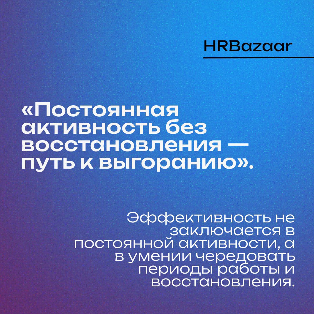 🔘 Важность ритма и восстановления
Если спросить у большинства людей, что значит быть продуктивным, они, вероятно, скажут: «Работать долго, не останавливаясь» | Сетка — социальная сеть от hh.ru