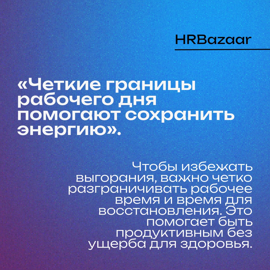 🔘 Важность ритма и восстановления
Если спросить у большинства людей, что значит быть продуктивным, они, вероятно, скажут: «Работать долго, не останавливаясь» | Сетка — социальная сеть от hh.ru