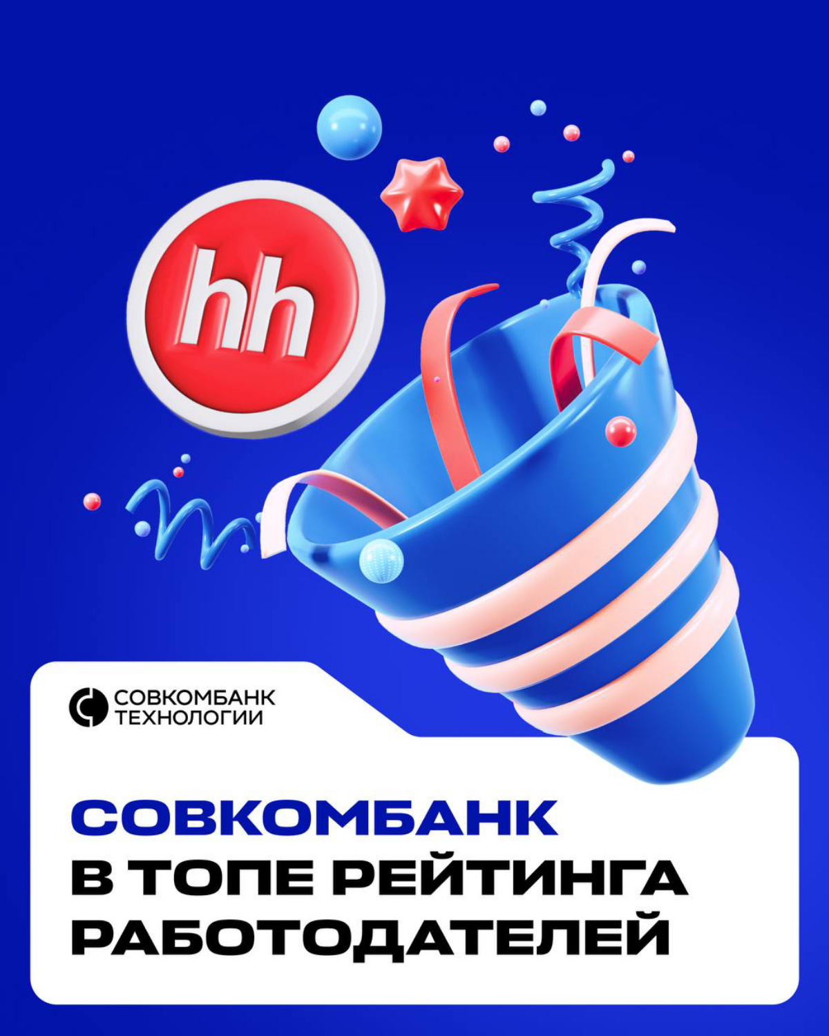 Группа Совкомбанк в топе рейтинга крупнейших российский компаний hh.ru ❤️  
В 2024 году нам удалось не только подтвердить лидерские позиции, но и победить самих себя — подняться ещё выше | Сетка — социальная сеть от hh.ru
