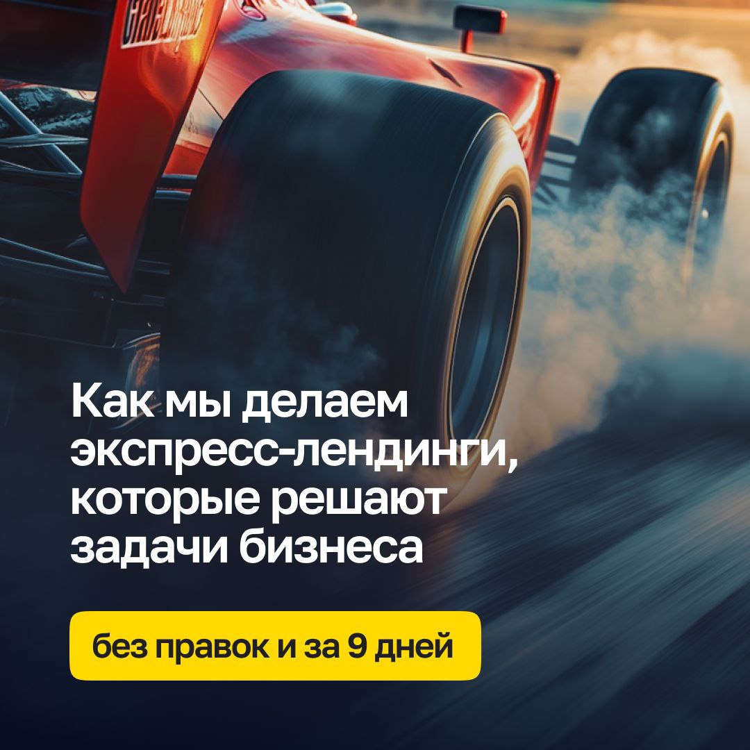 Сайт за 9 дней? Легко! 😎
Создаем экспресс-лендинги на молниеносной скорости и радуем результатами каждого клиента и вот почему:
✔️ работа занимает 9 дней;
✔️ стоит 250 000 ₽;
✔️ быстрый лендинг по кач... | Сетка — социальная сеть от hh.ru