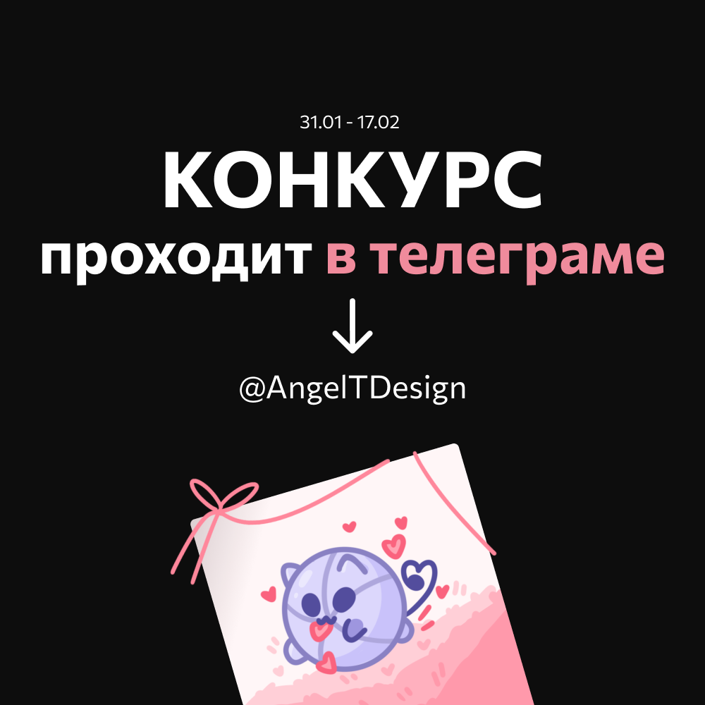 💖 Конкурс в моем Tг-кaнaле 💖 
 
14 февраля — праздник влюбленных, и в честь этого предлагаю сделать открыточку… для себя! 
 
→ Что нужно сделать: 
Валентинку для себя, обязательно с надписью/пожелание... | Сетка — социальная сеть от hh.ru
