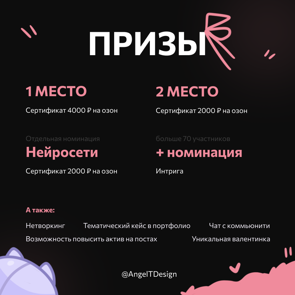 💖 Конкурс в моем Tг-кaнaле 💖 
 
14 февраля — праздник влюбленных, и в честь этого предлагаю сделать открыточку… для себя! 
 
→ Что нужно сделать: 
Валентинку для себя, обязательно с надписью/пожелание... | Сетка — социальная сеть от hh.ru