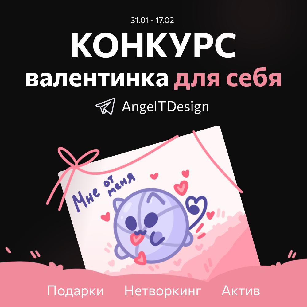 💖 Конкурс в моем Tг-кaнaле 💖 
 
14 февраля — праздник влюбленных, и в честь этого предлагаю сделать открыточку… для себя! 
 
→ Что нужно сделать: 
Валентинку для себя, обязательно с надписью/пожелание... | Сетка — социальная сеть от hh.ru