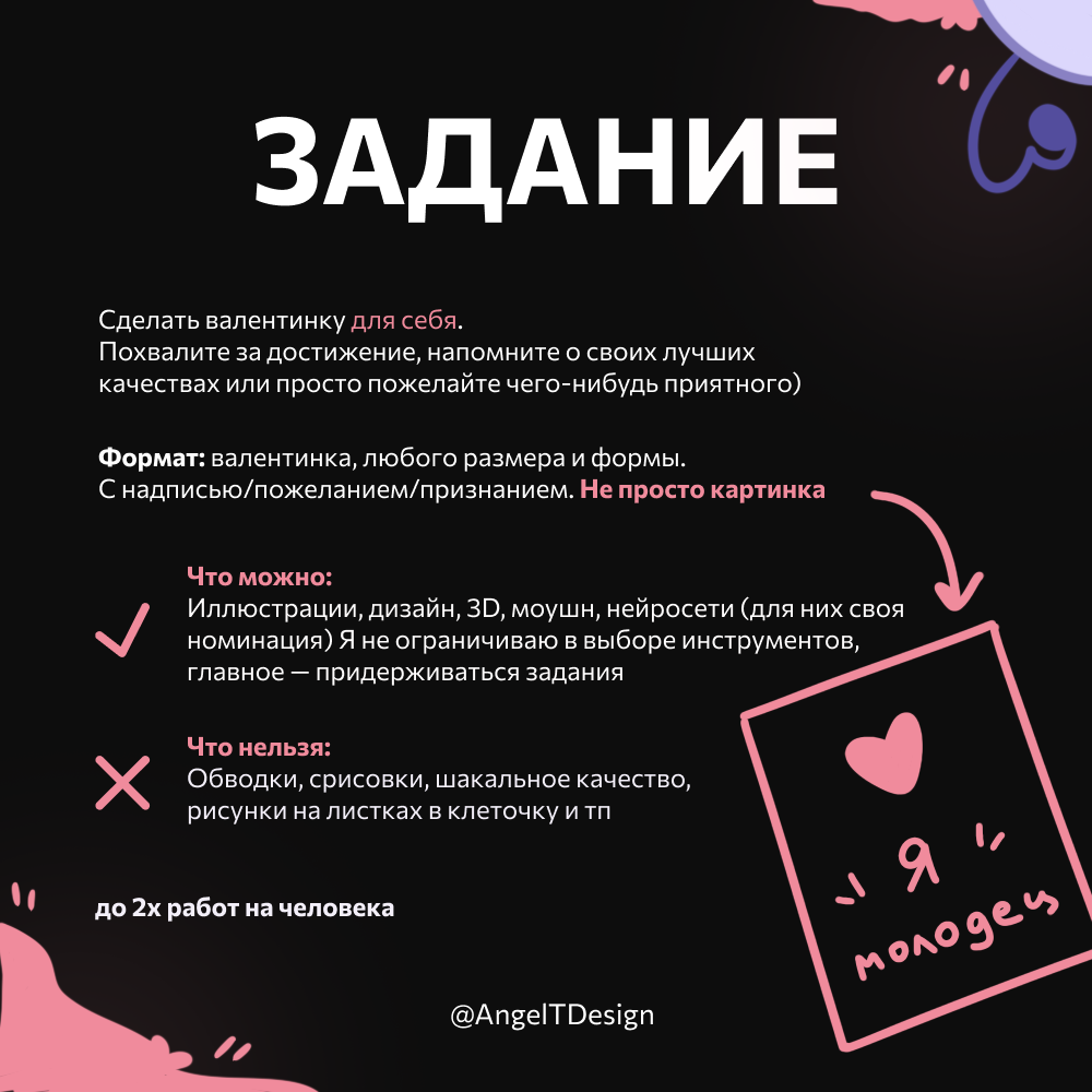 💖 Конкурс в моем Tг-кaнaле 💖 
 
14 февраля — праздник влюбленных, и в честь этого предлагаю сделать открыточку… для себя! 
 
→ Что нужно сделать: 
Валентинку для себя, обязательно с надписью/пожелание... | Сетка — социальная сеть от hh.ru