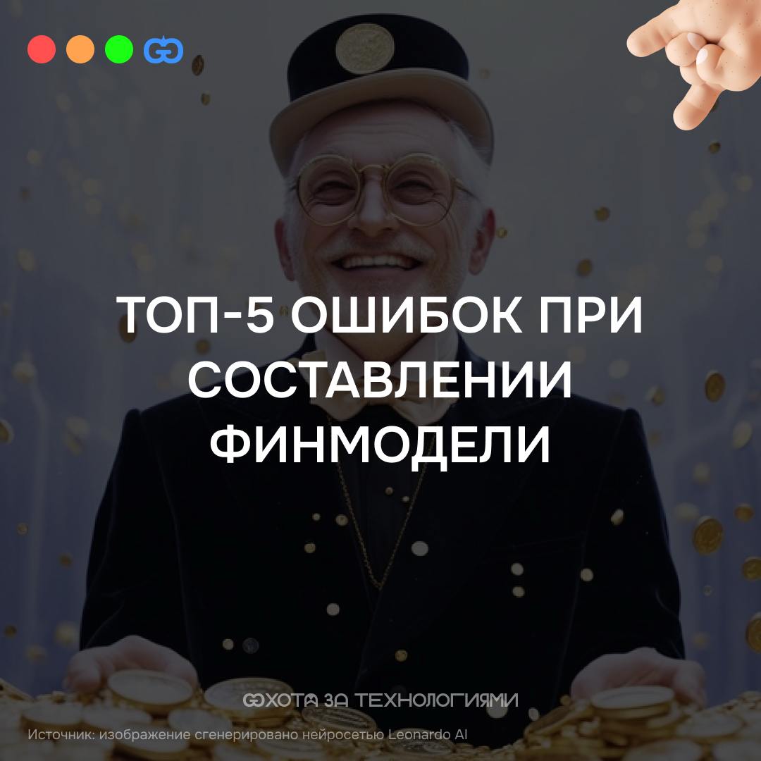 Разбор финансовых моделей — тема, которая неизменно вызывает интерес, особенно у предпринимателей, стартаперов и руководителей, стремящихся грамотно управлять финансами | Сетка — социальная сеть от hh.ru
