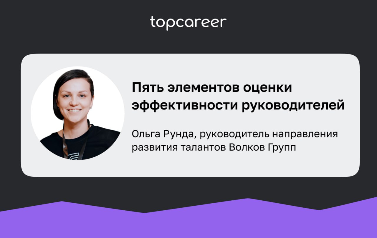 5 элементов оценки эффективности руководителей
Всё это демотивирует HR или он совмещает эту обязанность с другим функционалом, что в конечном счете оборачивается провалом | Сетка — социальная сеть от hh.ru