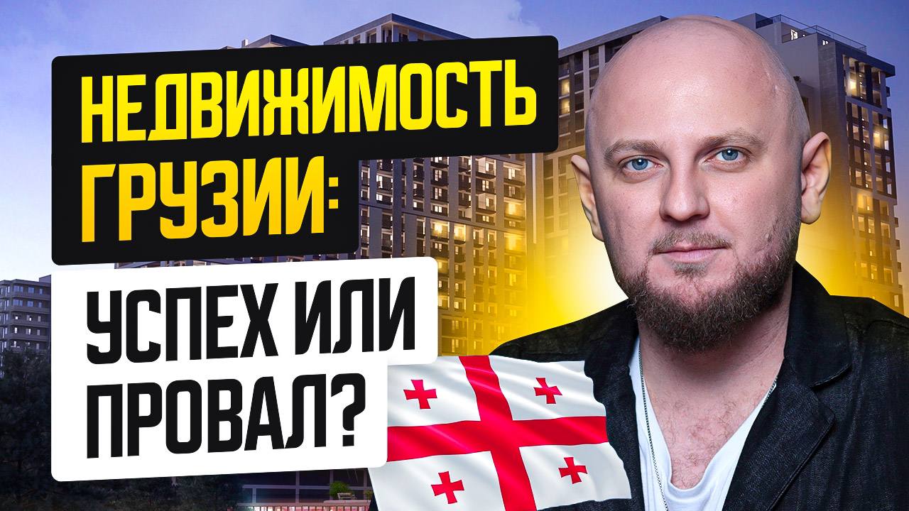 🎦🎦🎦🎦🎦🎦
Тренды рынка недвижимости Грузии на 2025 год 🇬🇪
📣 В 2024 году экономика страны продемонстрировала уверенный рост, а туристический сектор побил все рекорды: Грузию посетили 7,4 млн путешественни... | Сетка — социальная сеть от hh.ru