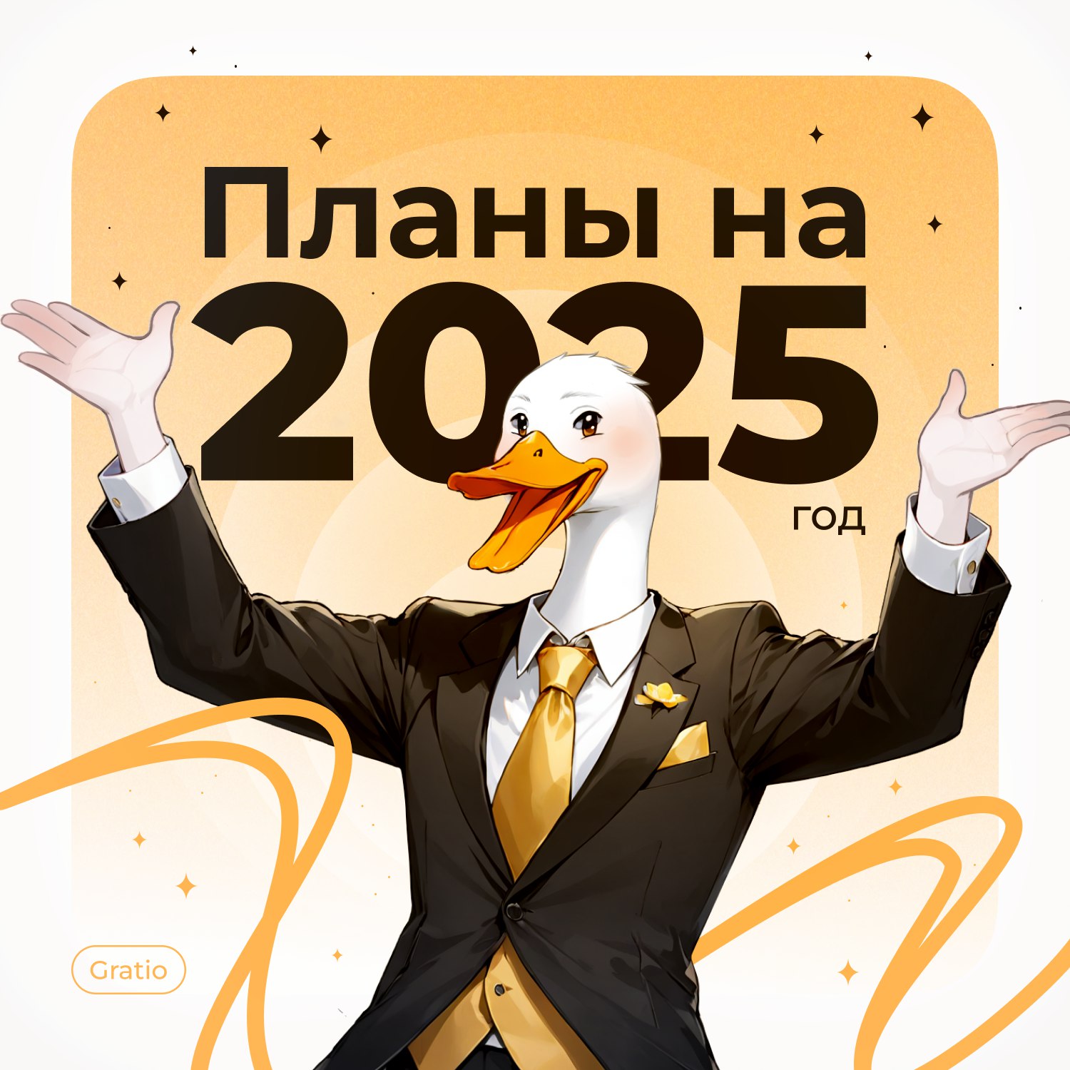 Какие у тебя планы на 2025 год? Выбирай свой вариант в опросе или пиши ответ в комментах! А скоро мы поделимся своими :) | Сетка — социальная сеть от hh.ru