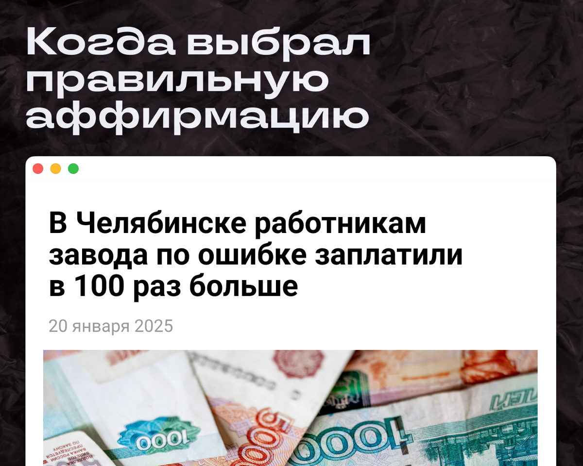 Коллеги, разбираем денежные аффирмации. Ставьте реакцию той, которая откликается больше всех.  
😁 Я открываю сердце новым источникам дохода — и приложение, чтобы найти работу получше | Сетка — социальная сеть от hh.ru