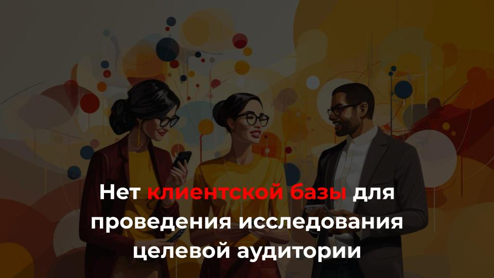 Что делать, если нет клиентской базы для исследования аудитории?
🙍‍♂️ ”Исследовать аудиторию можно только по купившим услугу, а у нас еще никто не покупал (новый продукт)”
Где искать респондентов для ... | Сетка — социальная сеть от hh.ru
