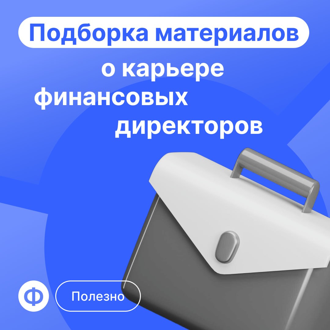 Завершаем рабочую неделю подборкой полезных материалов для финансовых директоров | Сетка — социальная сеть от hh.ru