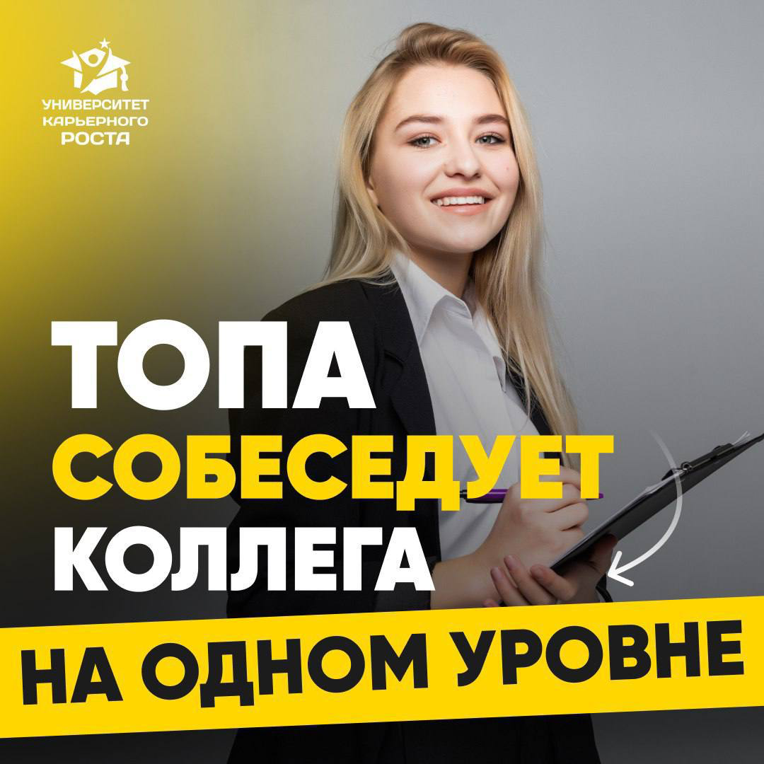 👨‍💻СОБЕСЕДОВАНИЕ С ОПЕРАЦИОННЫМ ДИРЕКТОРОМ
Все чаще ТОП-менеджера собеседуют коллеги на одном уровне (кроме, собственника и Генерального директора)
Коммерческий директор рассказывает, как его собеседо... | Сетка — социальная сеть от hh.ru