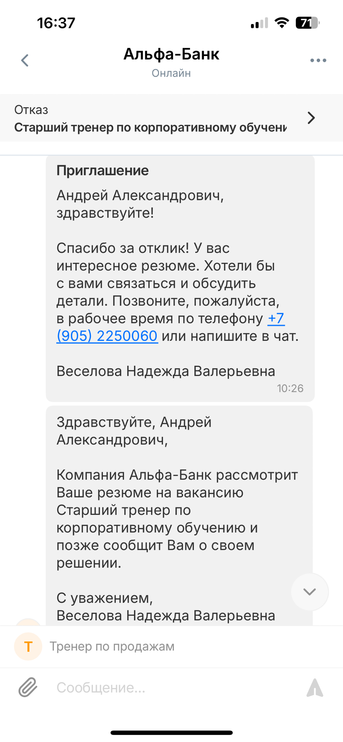 Как рекрутеры в #альфабанк разговаривают сами с собой.
Присылают приглашение с предложением позвонить для назначения собеседования.
Когда звонишь - сбрасывают | Сетка — социальная сеть от hh.ru