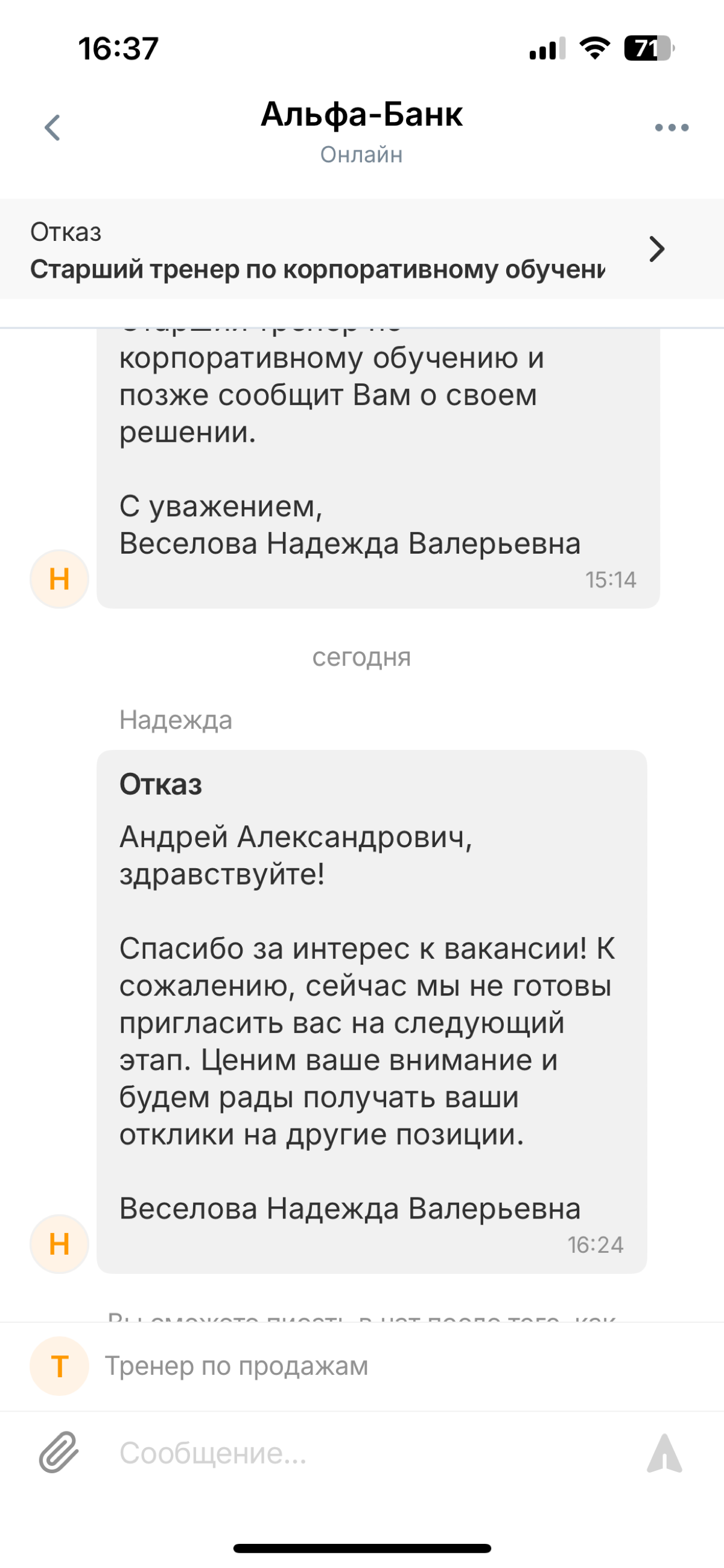 Как рекрутеры в #альфабанк разговаривают сами с собой.
Присылают приглашение с предложением позвонить для назначения собеседования.
Когда звонишь - сбрасывают | Сетка — социальная сеть от hh.ru