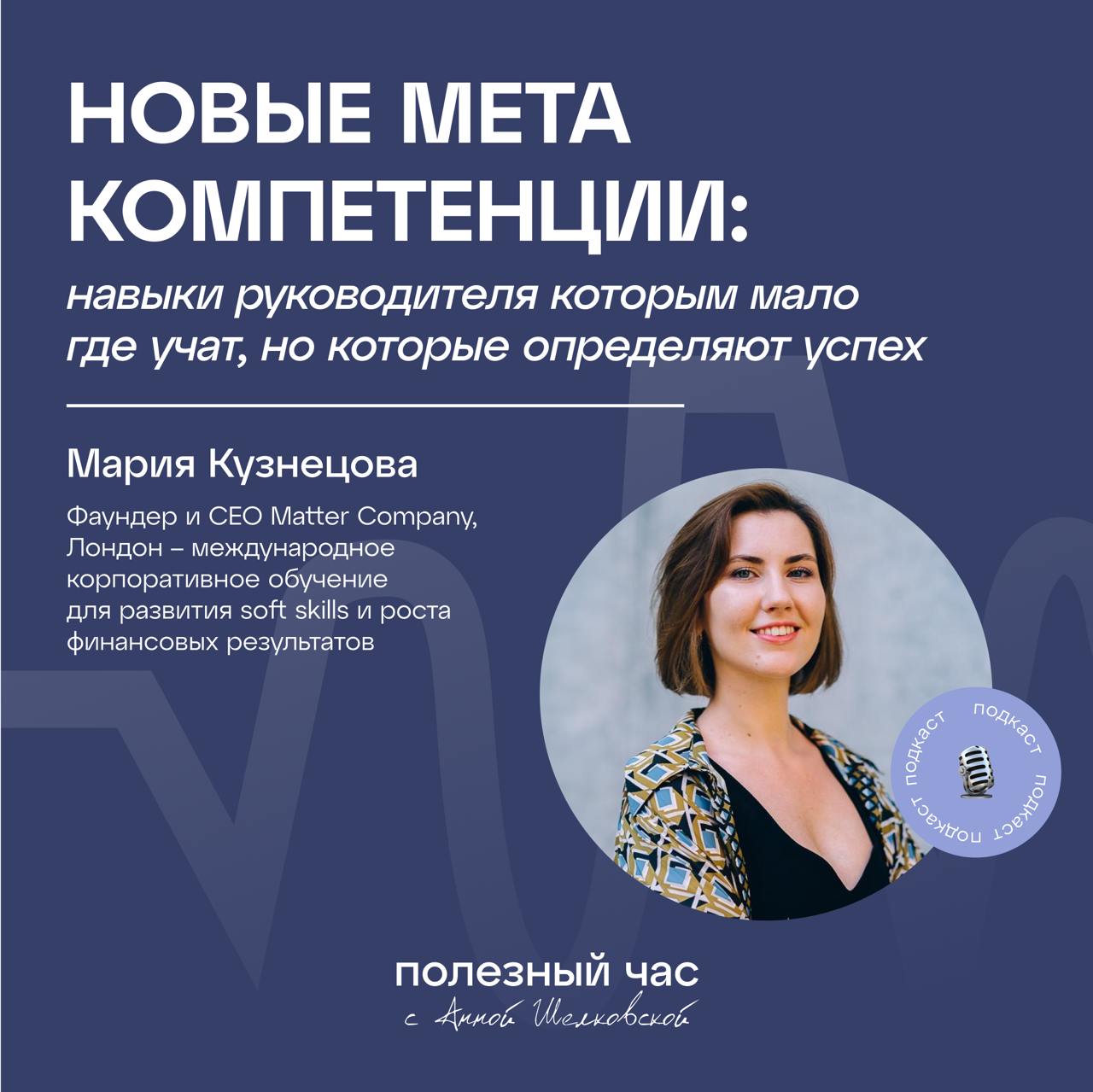 Новые мета компетенции: навыки руководителя которым мало где учат, но которые определяют успех
В гостях - Мария Кузнецова, основатель и CEO компании Matter | Сетка — социальная сеть от hh.ru
