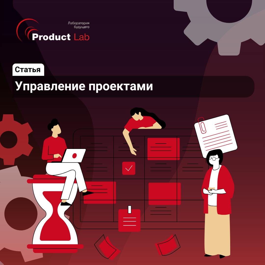 🤔 Проекты часто идут не так, как планировалось. Сроки сдвигаются, бюджет выходит за рамки - каждый проджект знает. Помогает все изначально держать в узде такая вещь как проектное управление | Сетка — социальная сеть от hh.ru