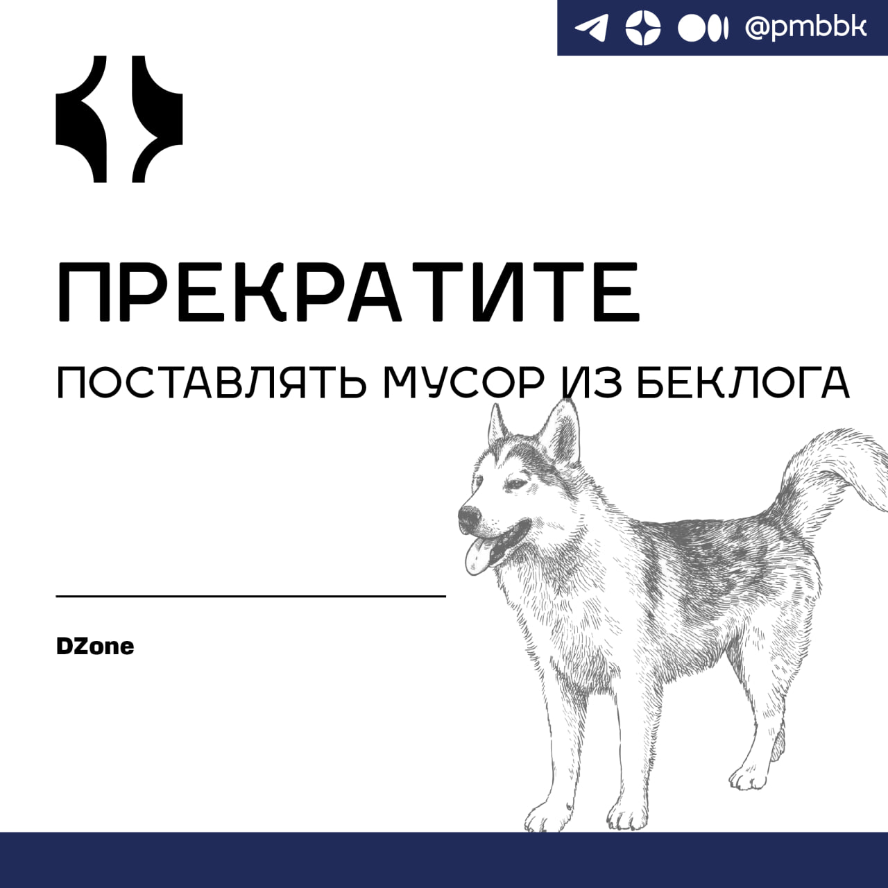 🗑 Прекратите поставлять мусор из беклога
Узнайте, как скоординировать действия команд и стейкхолдеров, одновременно исправляя бэклог продукта, используя два ключевых принципа для устранения потерь и с... | Сетка — социальная сеть от hh.ru