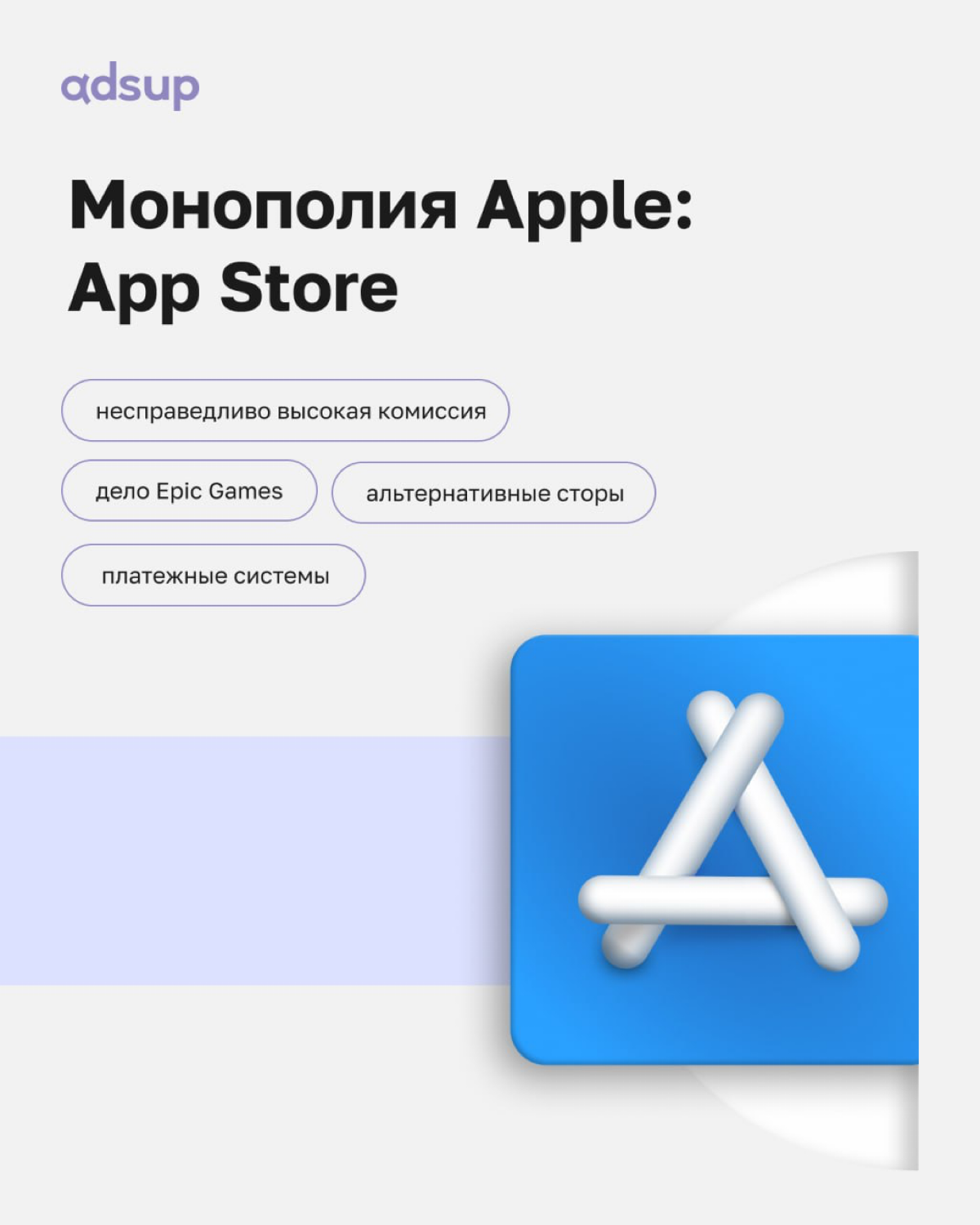 Раньше мы играли в настольную игру Monopoly, а теперь, это часть нашей жизни!
В карточках рассказываем историю о том, как разработчики приложений ведут долгую борьбу с господством Apple на ведущих мир... | Сетка — социальная сеть от hh.ru