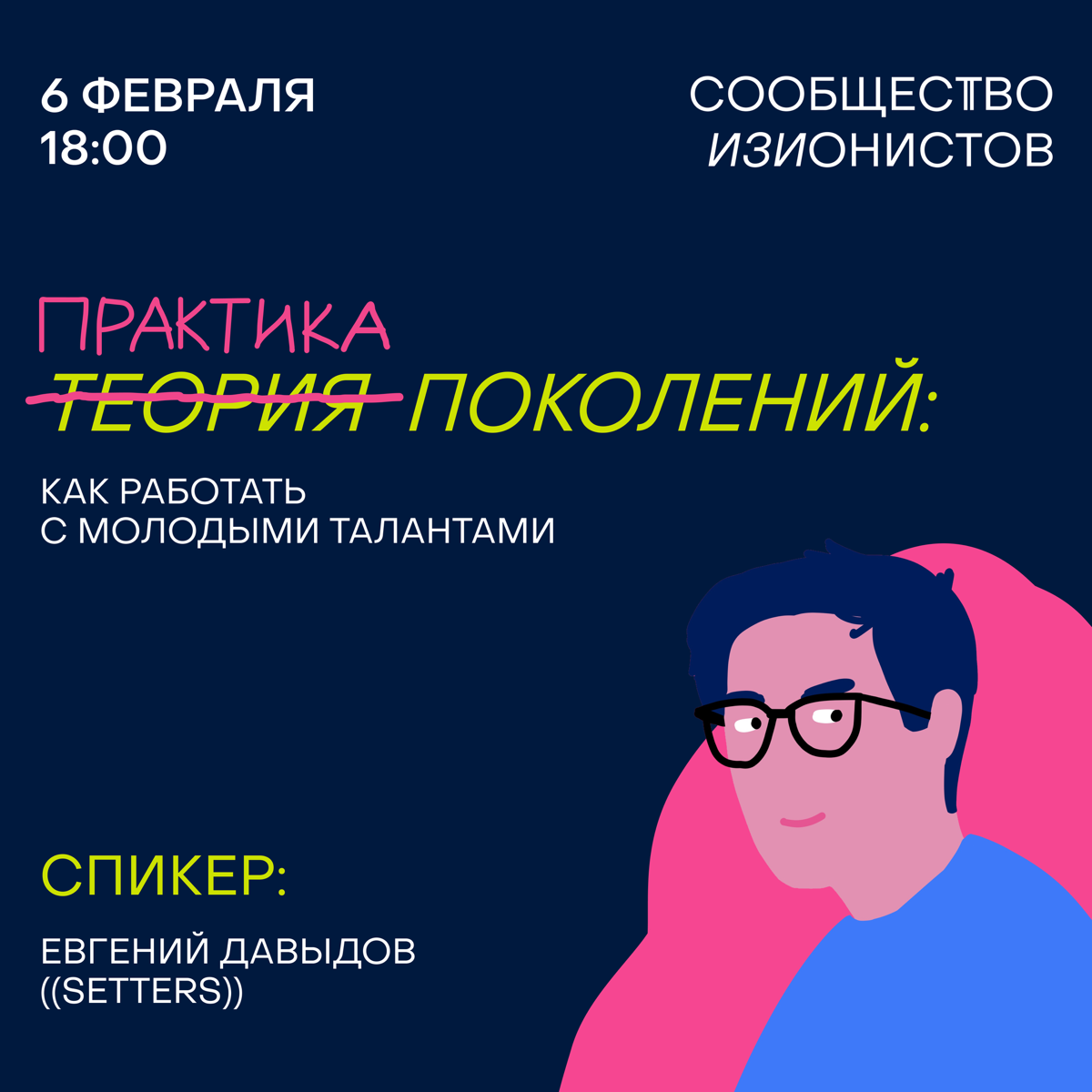 Открытая онлайн-лекция Евгения Давыдова «Практика поколений: как работать с молодыми талантами» | Сетка — социальная сеть от hh.ru