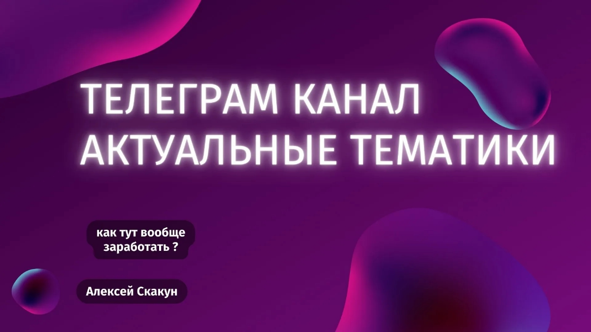 «Хочу создать Telegram канал, какую тематику выбрать»? | Сетка — социальная сеть от hh.ru