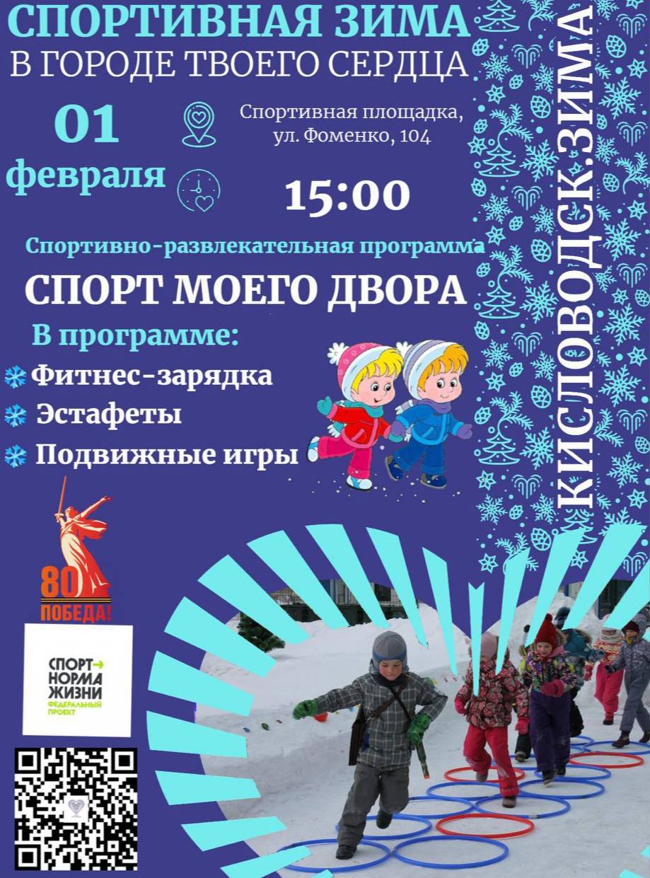 🏆В Кисловодске вновь пройдет спортивная программа «Спорт моего двора»
Мероприятия пройдут уже завтра. Вас ждут фитнес-зарядка, эстафеты, подвижные игры и море позитива | Сетка — социальная сеть от hh.ru