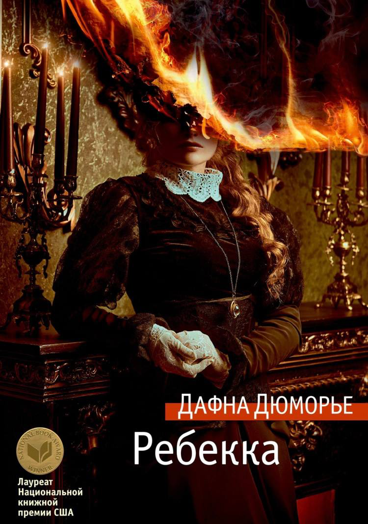 Недочитал "Ребекка" | Сетка — социальная сеть от hh.ru