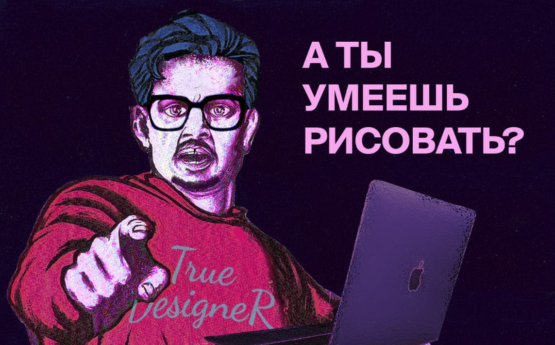 Должен ли дизайнер уметь рисовать?
Имеет место в дизайн-среде такое мнение, что художественное образование — обязательная база даже для UX/UI и продуктовых дизайнеров | Сетка — социальная сеть от hh.ru