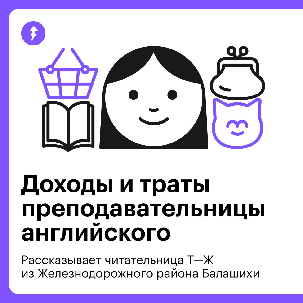 Доходы и траты преподавательницы английского
Преподавательница английского из Балашихи рассказала, как ведет бюджет и на что тратит зарплату 37 500 ₽ | Сетка — социальная сеть от hh.ru