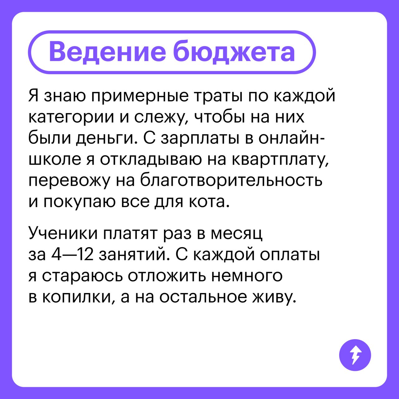 Доходы и траты преподавательницы английского
Преподавательница английского из Балашихи рассказала, как ведет бюджет и на что тратит зарплату 37 500 ₽ | Сетка — социальная сеть от hh.ru