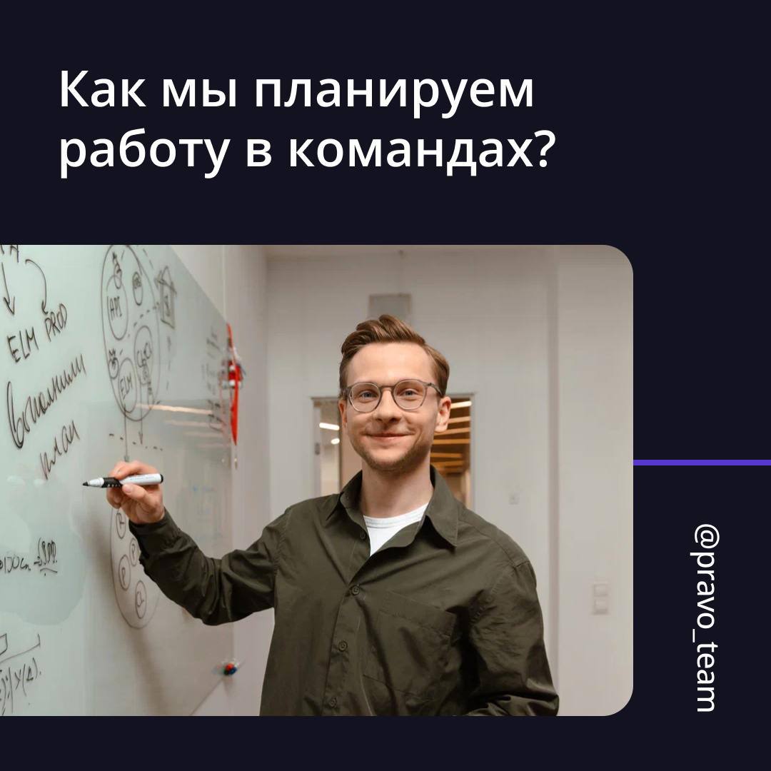 В ПравоТех мы строим работу команд так, чтобы каждый понимал, куда и зачем мы движемся 🏃
Для этого используем систему OKR — она помогает ставить четкие цели на квартал, сосредотачиваться на главном и ... | Сетка — социальная сеть от hh.ru