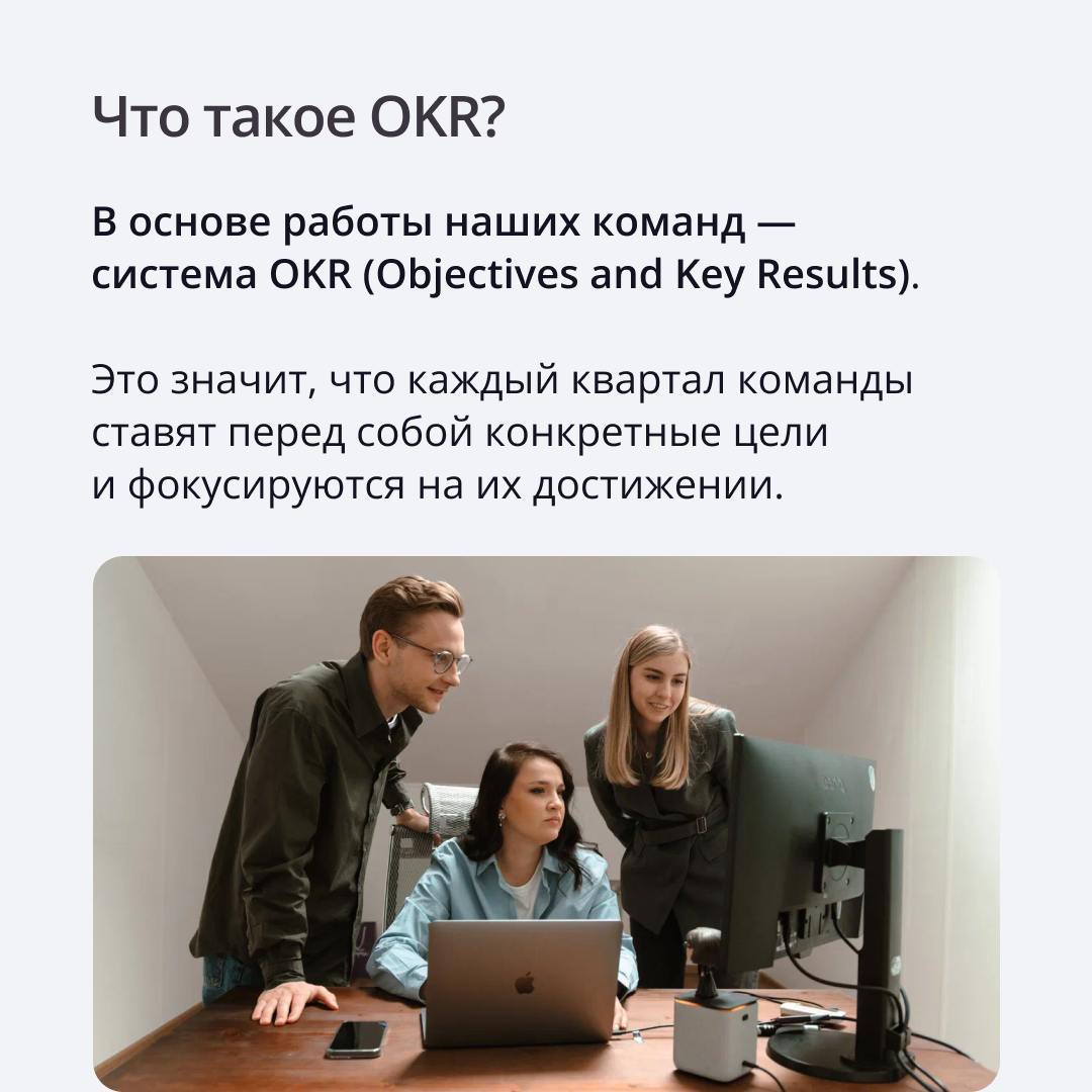 В ПравоТех мы строим работу команд так, чтобы каждый понимал, куда и зачем мы движемся 🏃
Для этого используем систему OKR — она помогает ставить четкие цели на квартал, сосредотачиваться на главном и ... | Сетка — социальная сеть от hh.ru